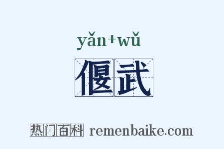 偃武是什么意思的图片